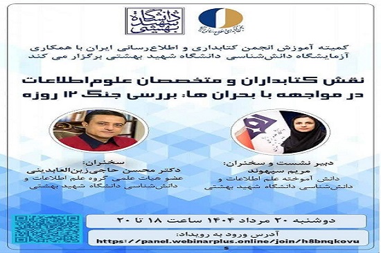 نقش کتابداران و متخصصان علم‌اطلاعات در مواجهه با بحران‌ها